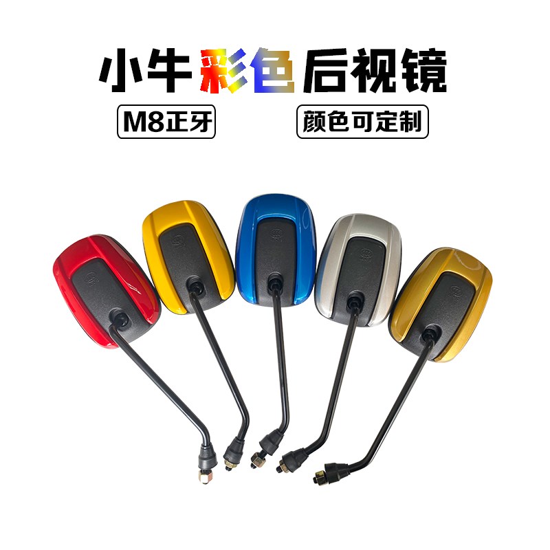 摩托电动车小牛通用彩色后视镜颜色齐全支持定制倒车镜