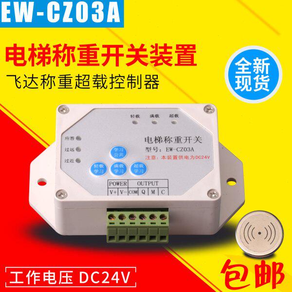 电梯飞达称重开关EW-CZ03A 电梯载荷自学习载荷电压DC24V电梯配件