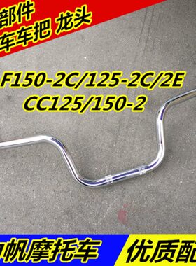 适用力帆件LF150-2C/125-2C /2E/CC125/150方向把手把管大把龙头