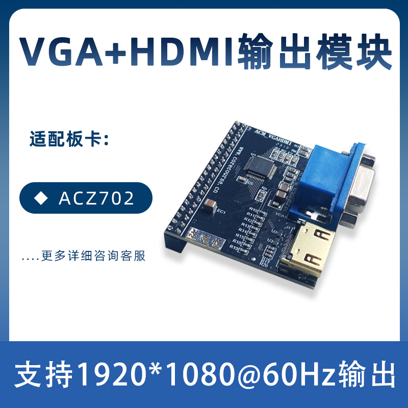 VGA输出模块,HDMI输出模块,适配小梅哥ACZ702 ZYNQFPGA开发板