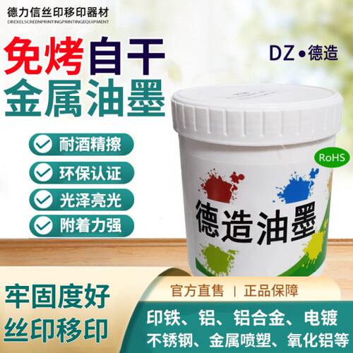 免烤自干金属油墨丝印移印马口铁不锈钢铜铝漆面玻璃钢牢固度超强