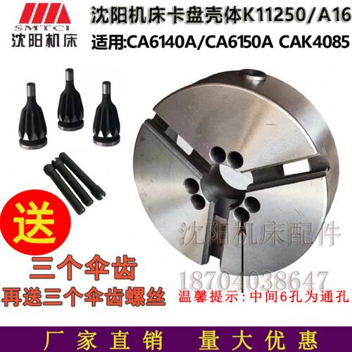 沈阳机床配件CA6140A CA6150A三爪卡盘壳体 K11250/A16卡盘体全新