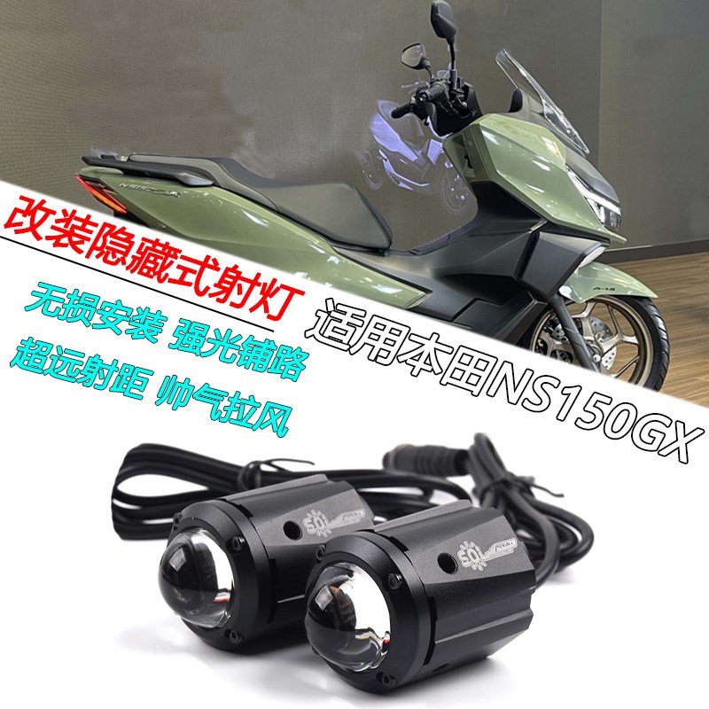 适用本田 NS150GX改装隐藏式射灯铺路灯爆闪雾灯强光灯踏板车配件