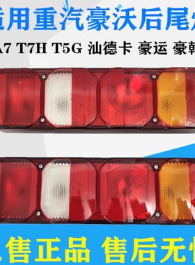 适用重汽豪沃A7T7HT5G汕德卡豪运豪翰尾灯转向灯刹车灯组合尾灯