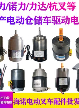 电动叉车驱动行走电机马达 中力诺力达杭叉小金刚地牛24V750W电机