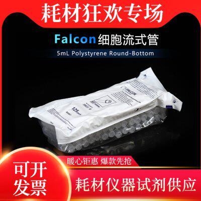 BD Falcon流式管5ml圆底试管摇菌试管光学透明细胞流式管 352054