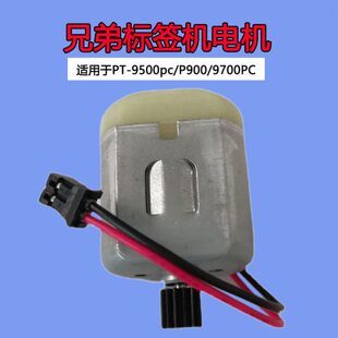 9500pc 标签纸 P900 配件 打印机 9700PC电机零件 兄弟标签机PT