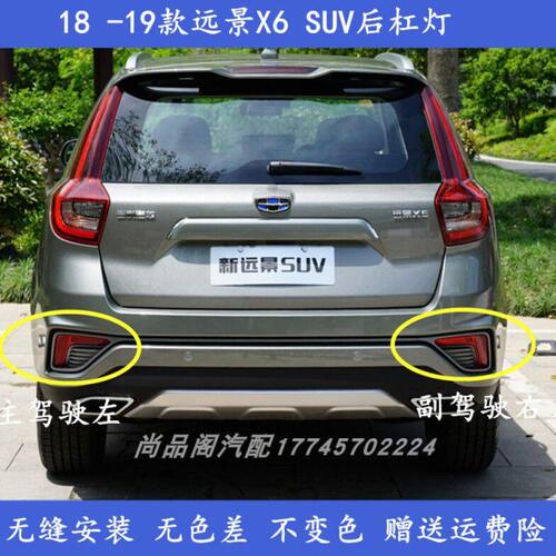 适用吉利远景X6后雾灯总成18 19款远景X6后杠灯后保险杠灯防雾灯