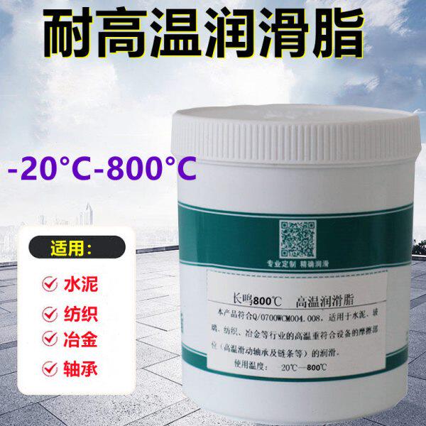 长鸣特耐高温润滑脂800度冶金水泥纺织滚动轴承链条专用石墨黄油