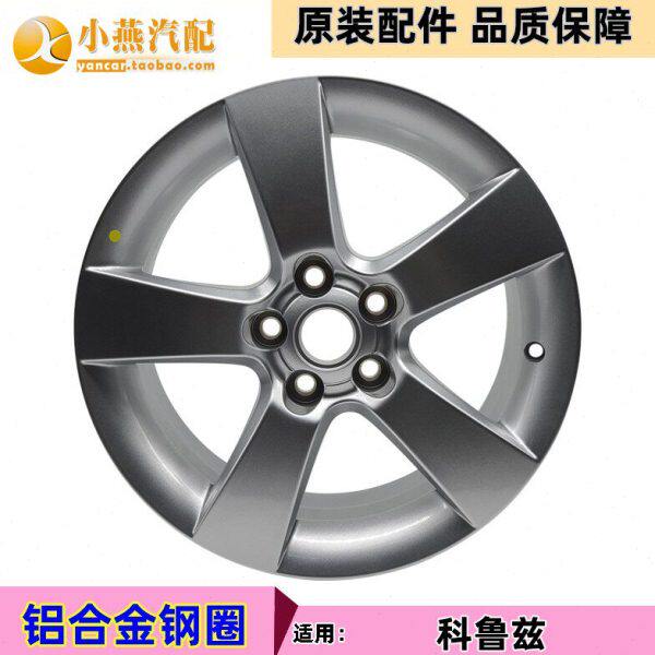 09-14款科鲁兹铝钢圈16寸/克鲁兹铝轮毂/专用铝钢圈 纯正厂件