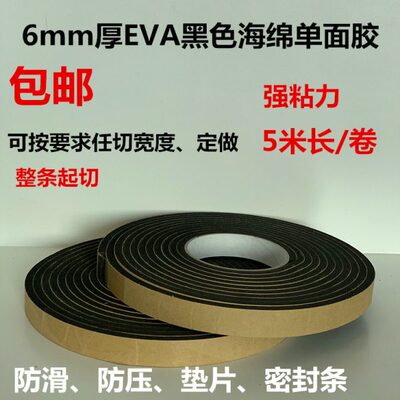 EVA黑色防滑缓冲垫片密封单面胶条强力防震压工程泡沫泡棉胶6mm厚