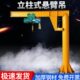 劲友悬臂吊立柱式 2吨小型手动可移动摇臂独臂单臂吊机 电动旋转1