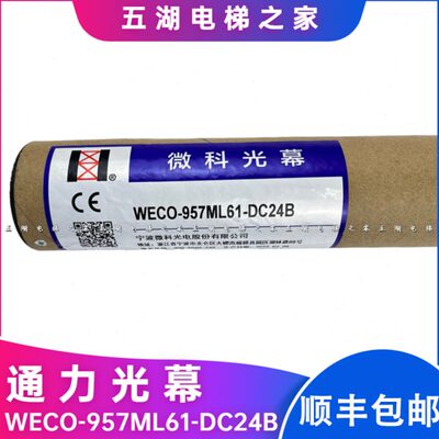 通力光幕WECO-957ML61-DC24B/957MB61巨人微科电梯光幕