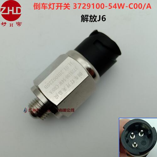 倒车灯开关 3729100-54W-C00/A 圆3插 M14 新款 解放J6