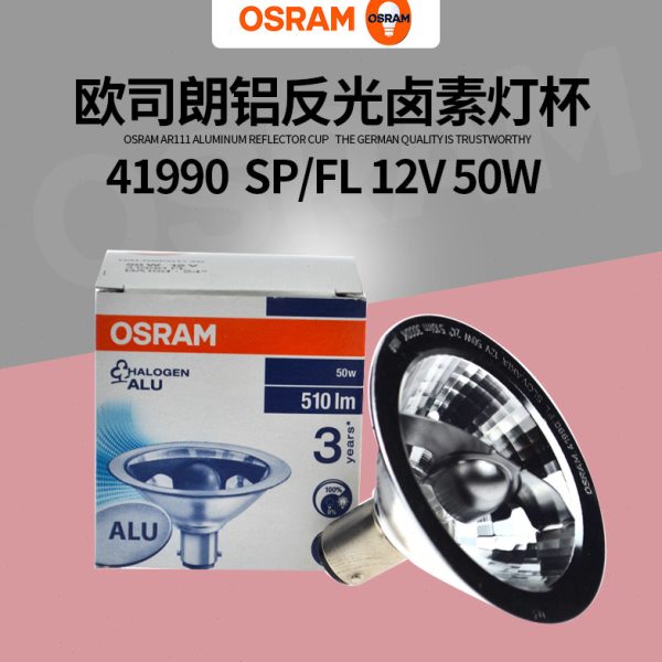 OSRAM欧司朗41990 12V50W铝反光卤素灯杯 长寿命斗胆灯杯卤钨灯泡