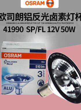 OSRAM欧司朗41990 12V50W铝反光卤素灯杯 长寿命斗胆灯杯卤钨灯泡