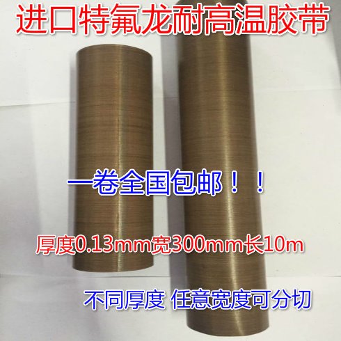 进口特氟龙铁氟龙高温胶布封口机真空机隔热高温胶带0.13*300*10