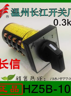 长信组合开关HZ5B-10/4转换开关4档位一档通一组10A温州长江