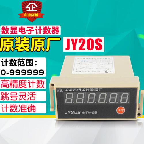 佰乐 计数器 6位数显 JY20S 电子计数器 预置计数器 纺织计数器