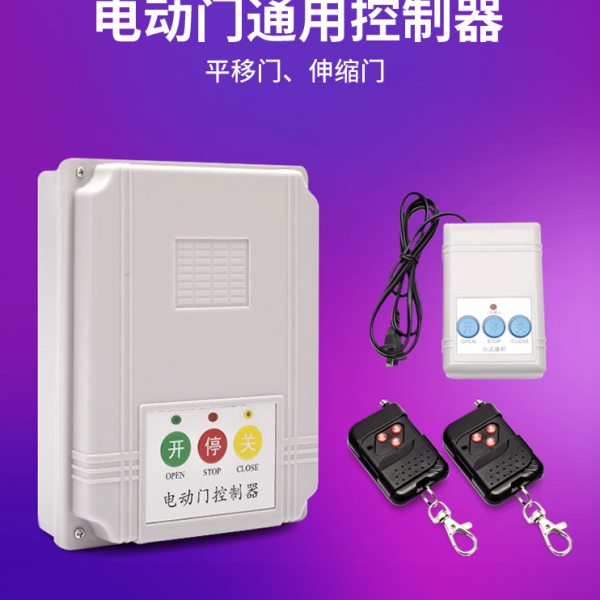 通用伸缩门控制器道闸门平移门大门伸缩门遥控门配件电动门控制器