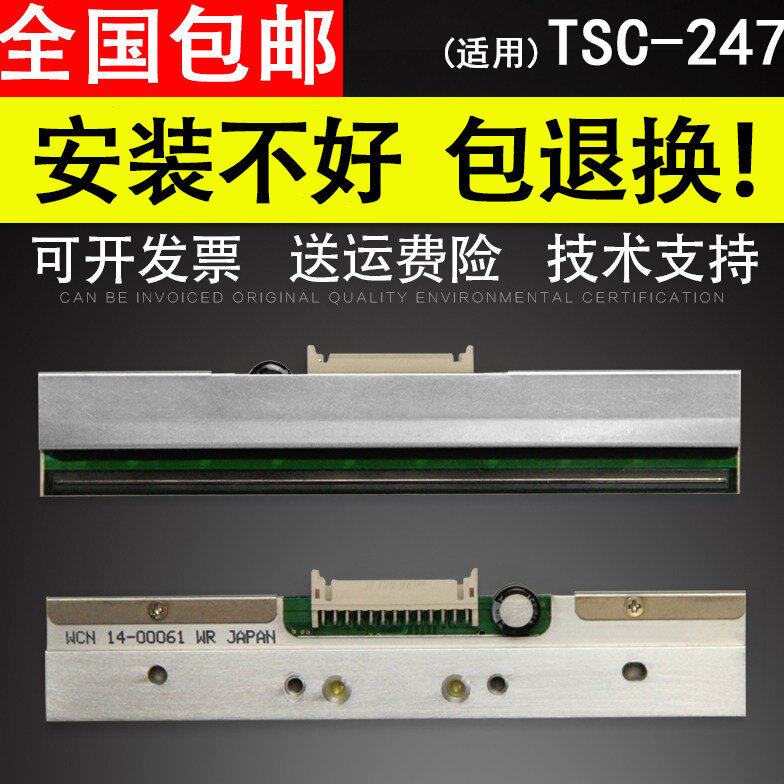 适用 TSC TTP-247标签条码机打印头 ttp 245 PLUS条码标机热敏头