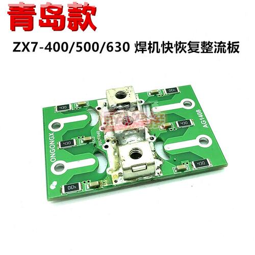 青岛款 ZX7-400/500/630 电焊机 快恢复板 二次整流板 输入整流板
