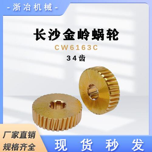 长沙金岭机床CW6163C 6263蜗轮34 齿 车床配件 齿轮 6022