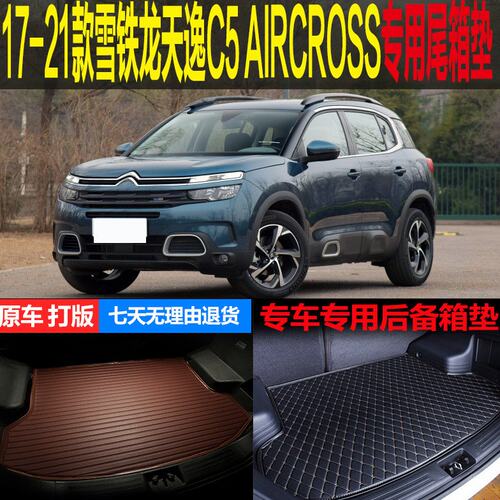 17 18-20 21款雪铁龙天逸C5AIRCROSS专用尾箱垫后备箱垫 改装配件
