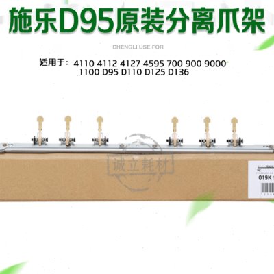 适用施乐4110分离爪支架D95 D110 D125 136 4112 4127 4595分离爪