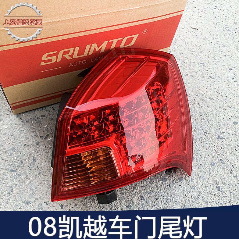 适配08-15款别克凯越后尾灯总成倒车刹车灯新老款凯越后灯转向灯