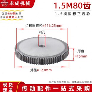 1.5模齿轮正齿轮M1.5 外径123 厚15 传动齿轮无台 直齿轮1.5M80齿