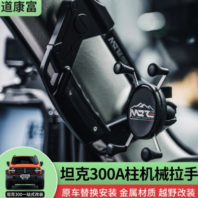 坦克300改装A柱拉手扶手铝合金车内把手主副驾驶拉手300Hi4-T/330