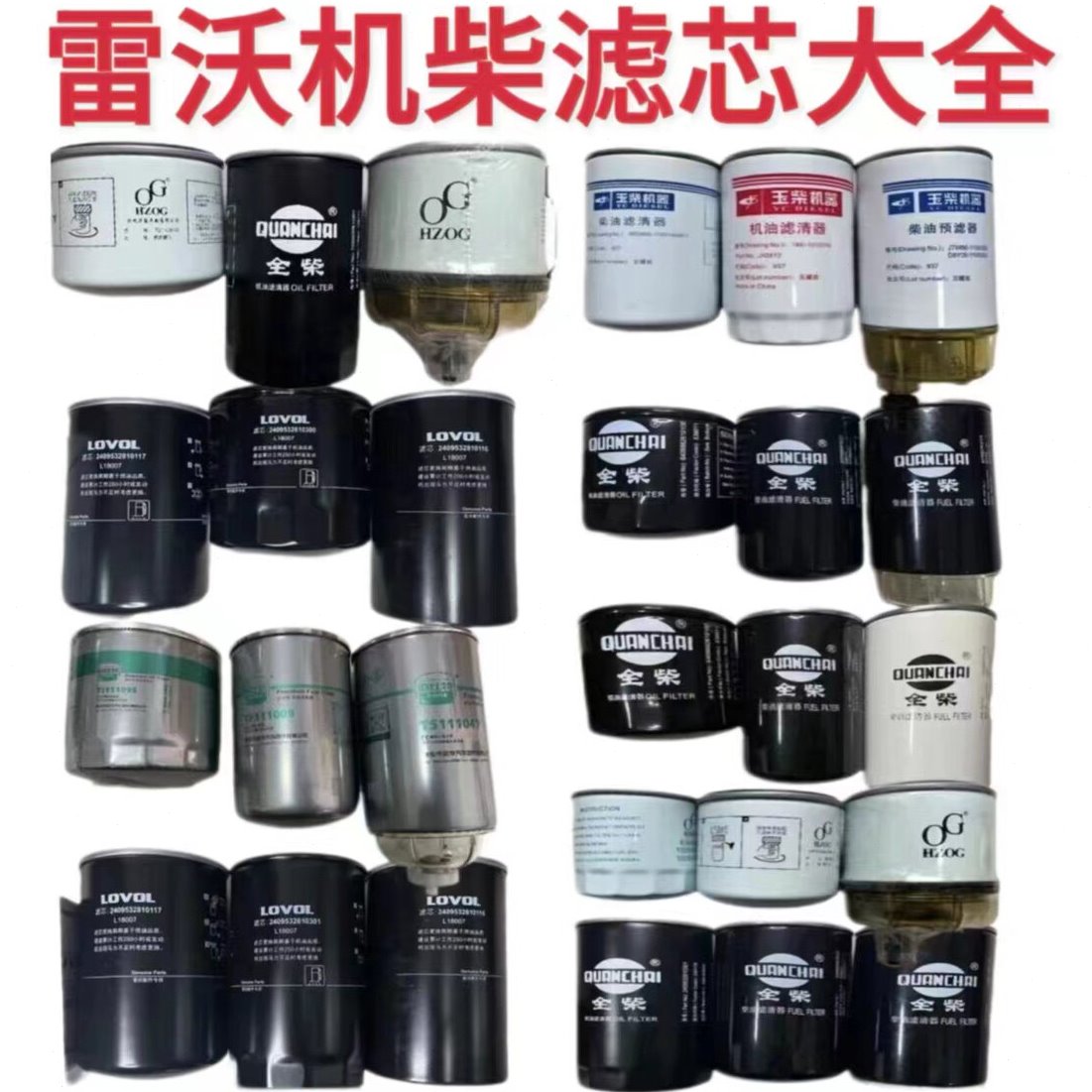 雷沃水稻收割机配件发动机机油滤芯柴油滤芯原装通用型老款全套