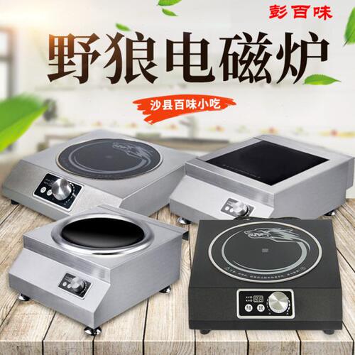 野狼S230商用电磁炉 沙县小吃灶火力大省电耐用2200W 3000W 5000W