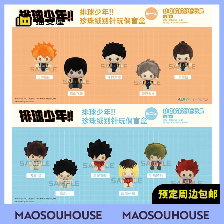 【猫受屋】TAPIOCA 排球少年 珍珠绒别针毛绒娃娃vol1-2 周边现货