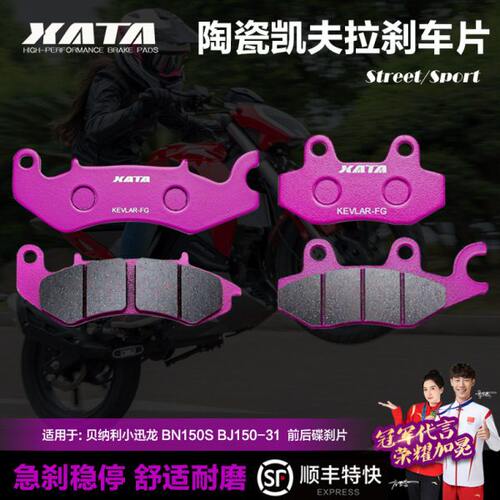 XATA陶瓷刹车片适用贝纳利150 小迅龙 BN150S BJ150-31碟刹皮改装
