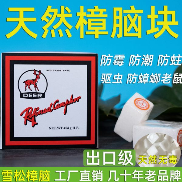 雪松鹿牌出口天然纯樟脑块丸衣柜防霉防蛀驱虫防蟑螂家用卫生球剂
