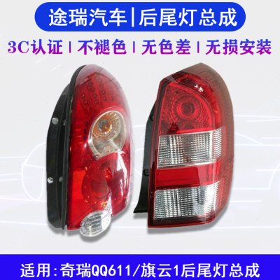 适用奇瑞QQ611 旗云1左后尾灯总成 Q613右后车灯罩壳 后大灯原装