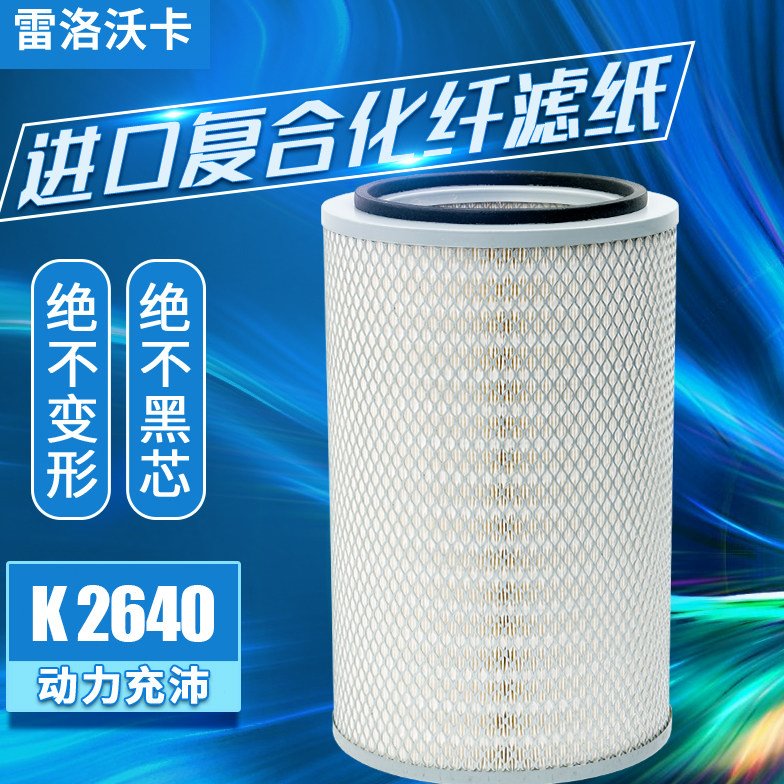 适配K2640空气滤芯徐工晋工柳工滤清器上柴 潍柴50装载机铲车空滤