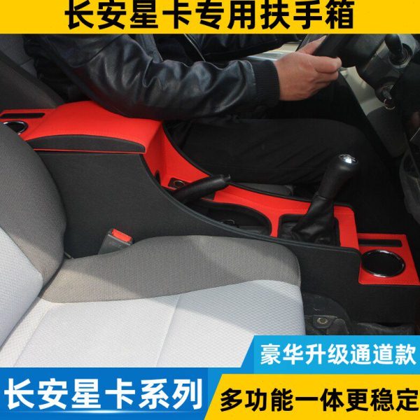 2022款新长安星卡S201D201L22神骐T10改装专用储物箱手扶箱配件