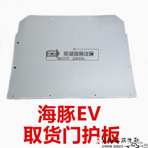 奇瑞开瑞海豚EV 取货门护板 海豚EV电动车 取货门护板上本体总成