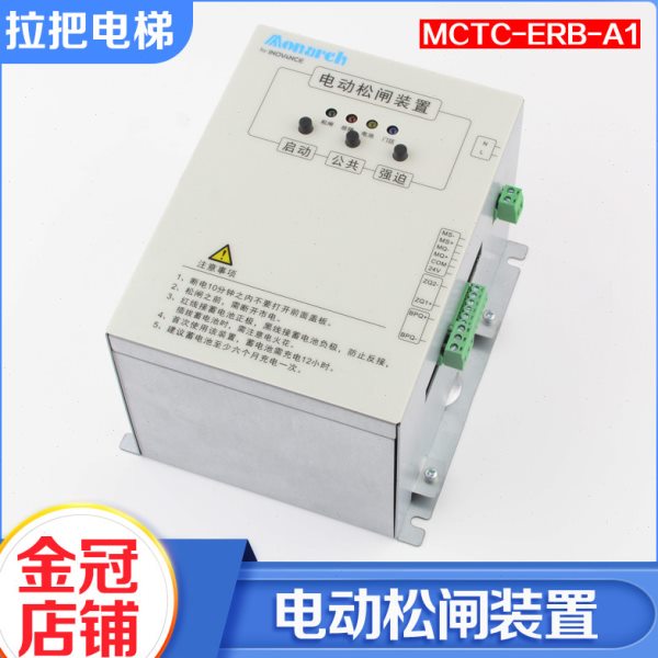 汇川默纳克电动松闸装置MCTC-ERB-A1 电梯启动断电蓄电保护电源