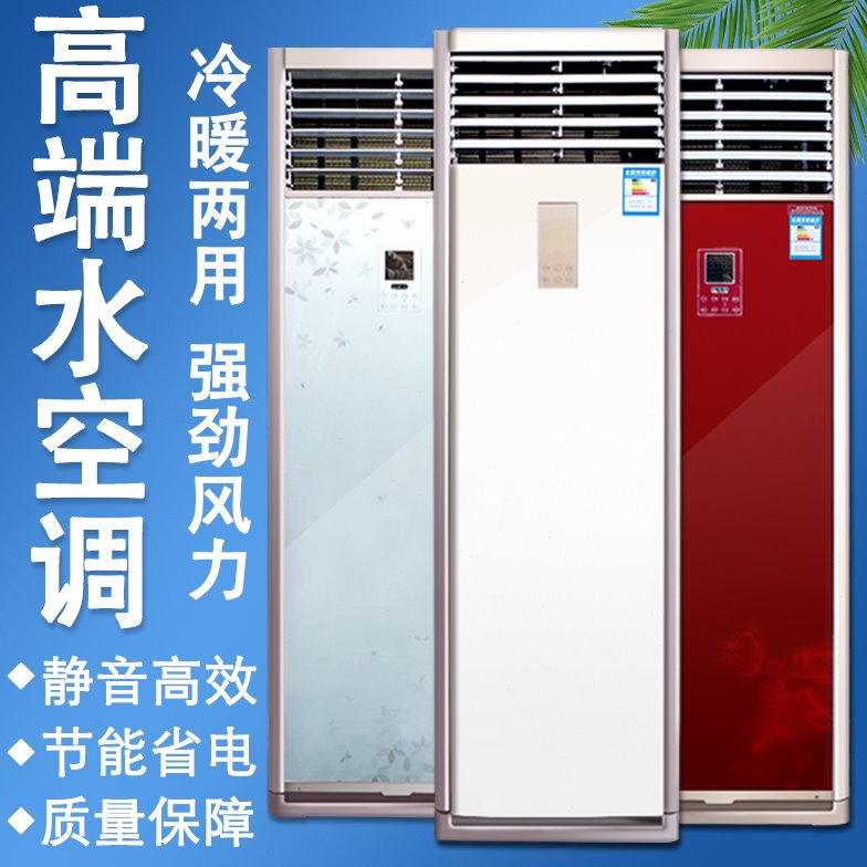 柜机水空调挂机立式风机盘管井水冷水暖空气能壁挂炉落地水温空调