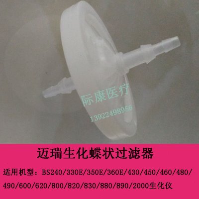 迈瑞BS360E/620/800/820/830/880/890/2000生化仪碟状过滤器