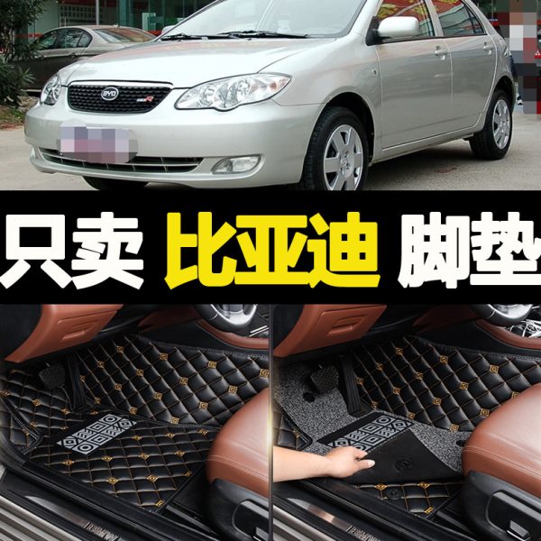 适用fo比亚迪f3r速锐f0秦pro宋l3汉ev唐dm汽车脚垫s6全包围s7元e5