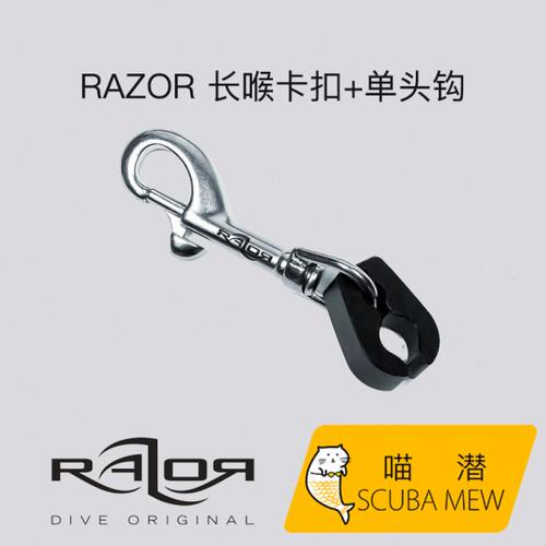 喵潜Razor 潜水调节器长喉二级头固定弹簧单头钩和卡扣