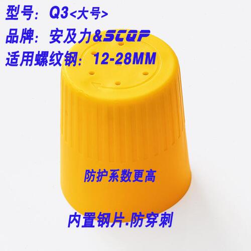 安及力SCQP-Q3钢筋帽内置加强钢板防戳穿Rebar caps保护帽