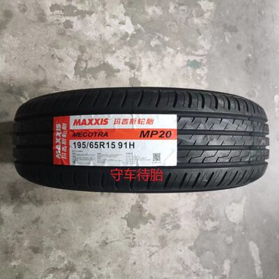 全新24年玛吉斯轮胎195/65r15 91H  MP20适配朗逸宝来福克斯