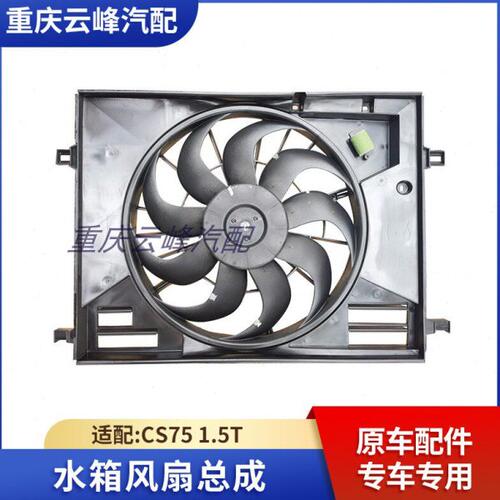 适配长安CS75 1.5T水箱风扇散热器风扇水箱冷却电子风扇总成原车