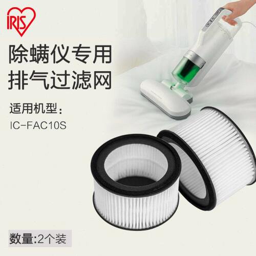 爱丽思IRIS排气过滤网CF-FH2S除螨仪吸尘器IC-FAC10S用2个装